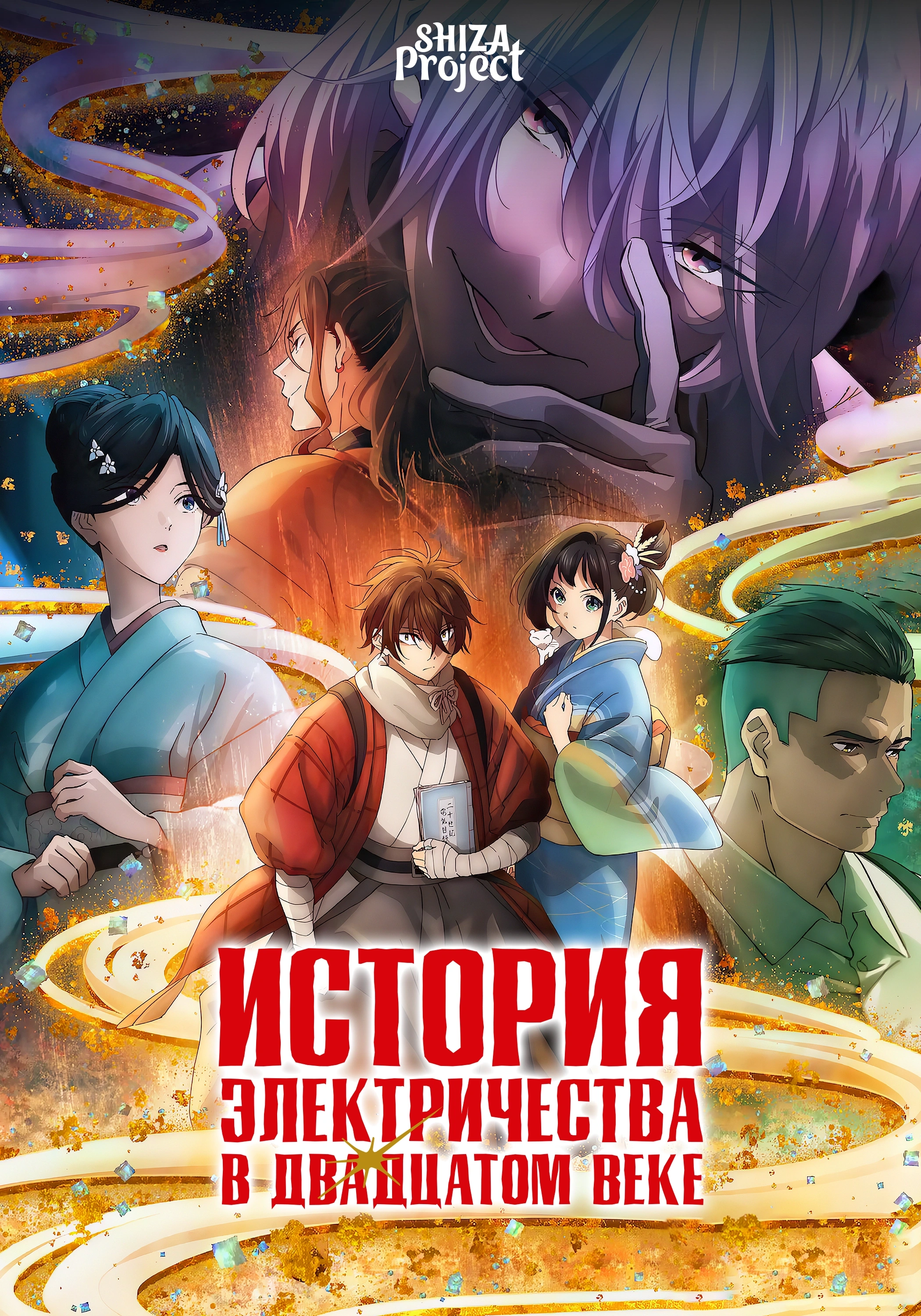 Nijusseiki Denki Mokuroku: Eureka Evrika