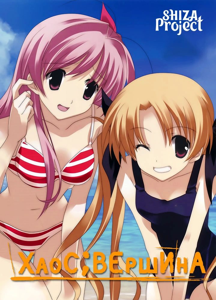 ChaoS;HEAd