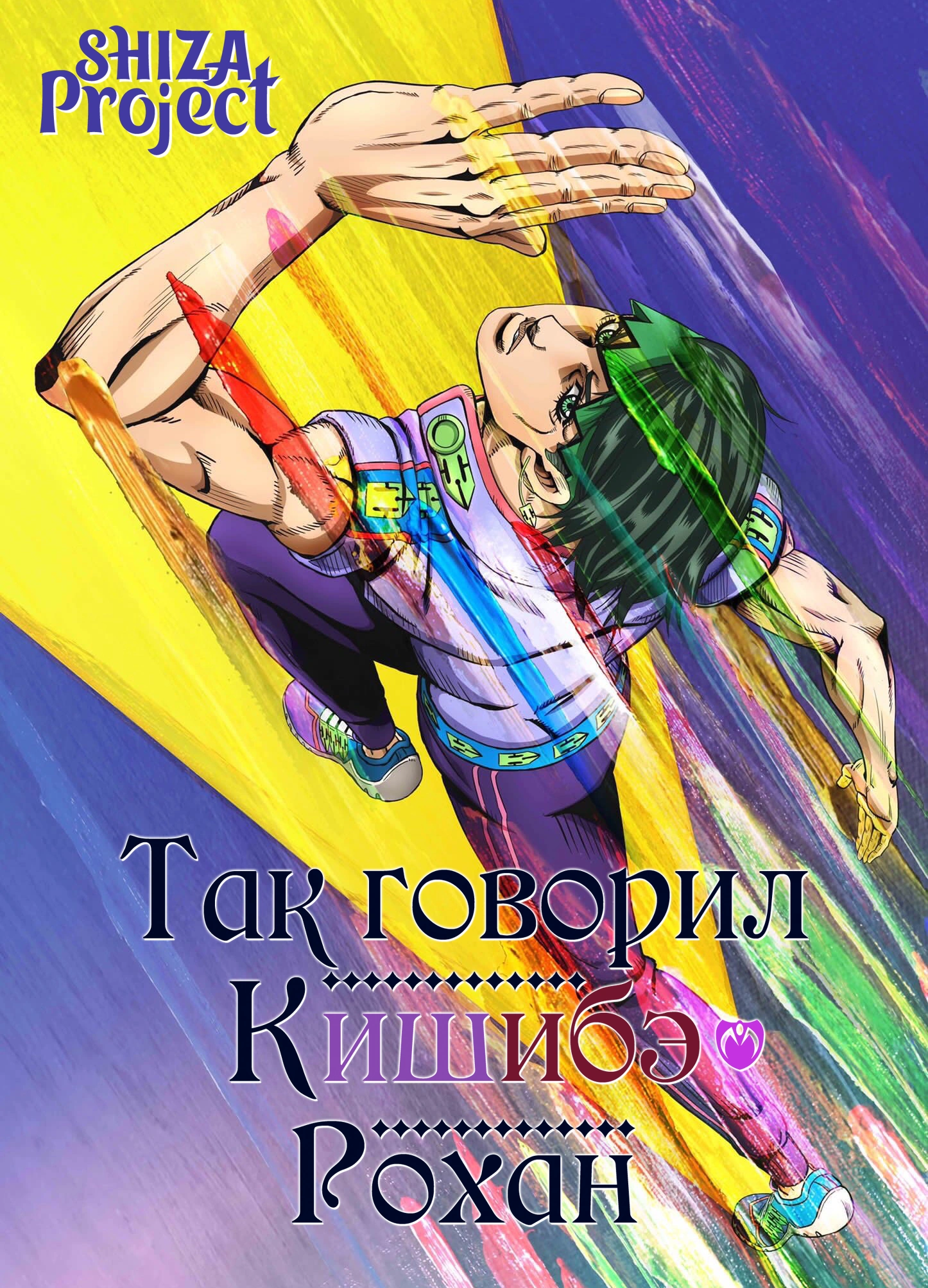 Kishibe Rohan wa Ugokanai