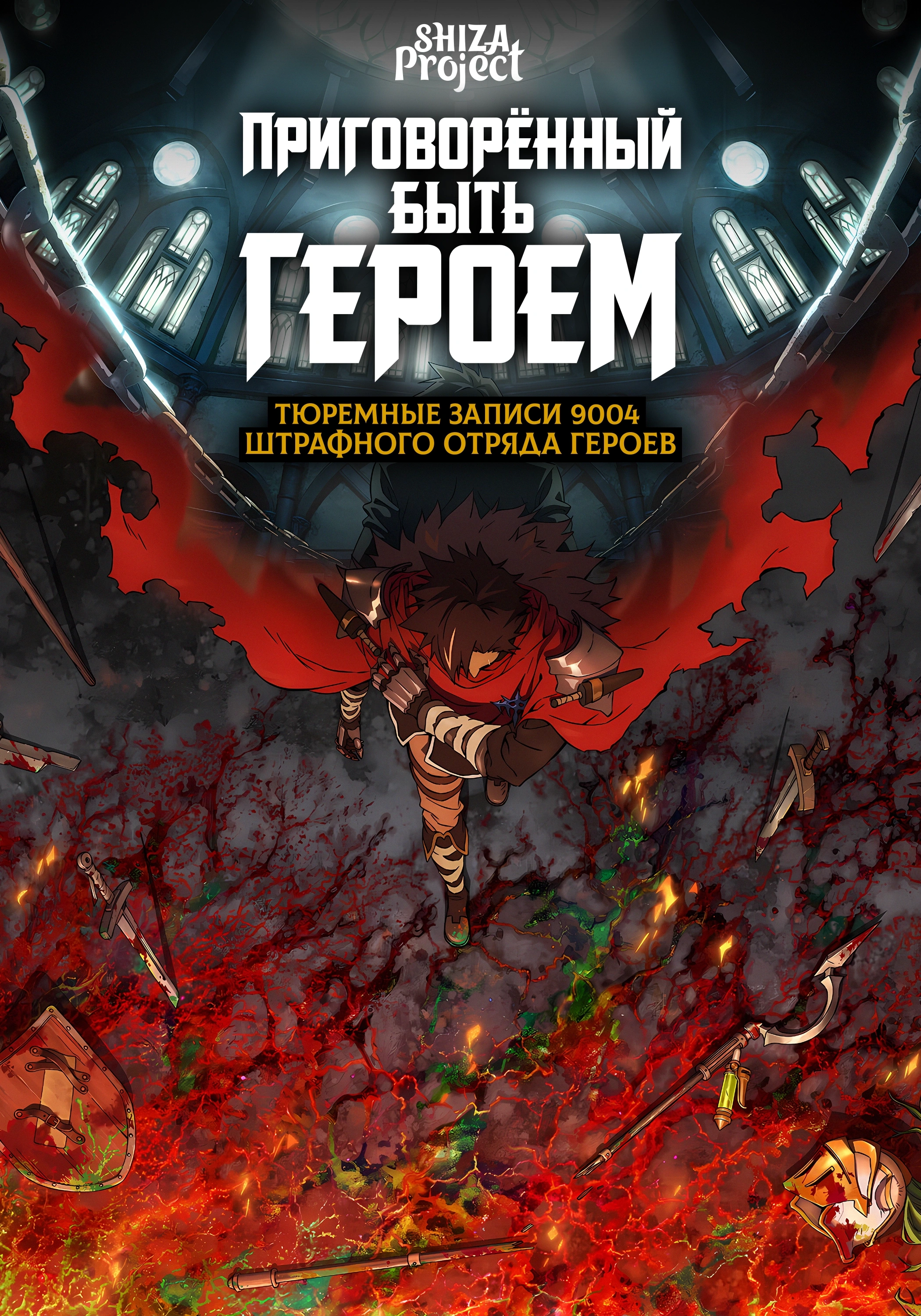 Yuusha-kei ni Shosu: Choubatsu Yuusha 9004-tai Keimu Kiroku