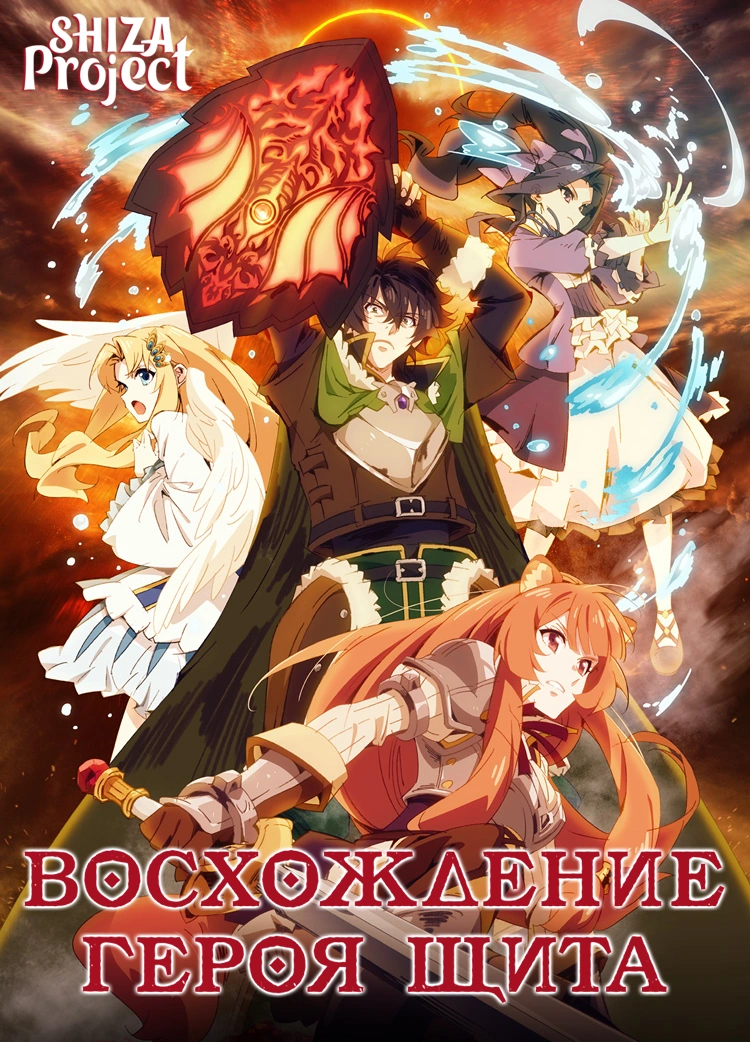 Tate no Yuusha no Nariagari