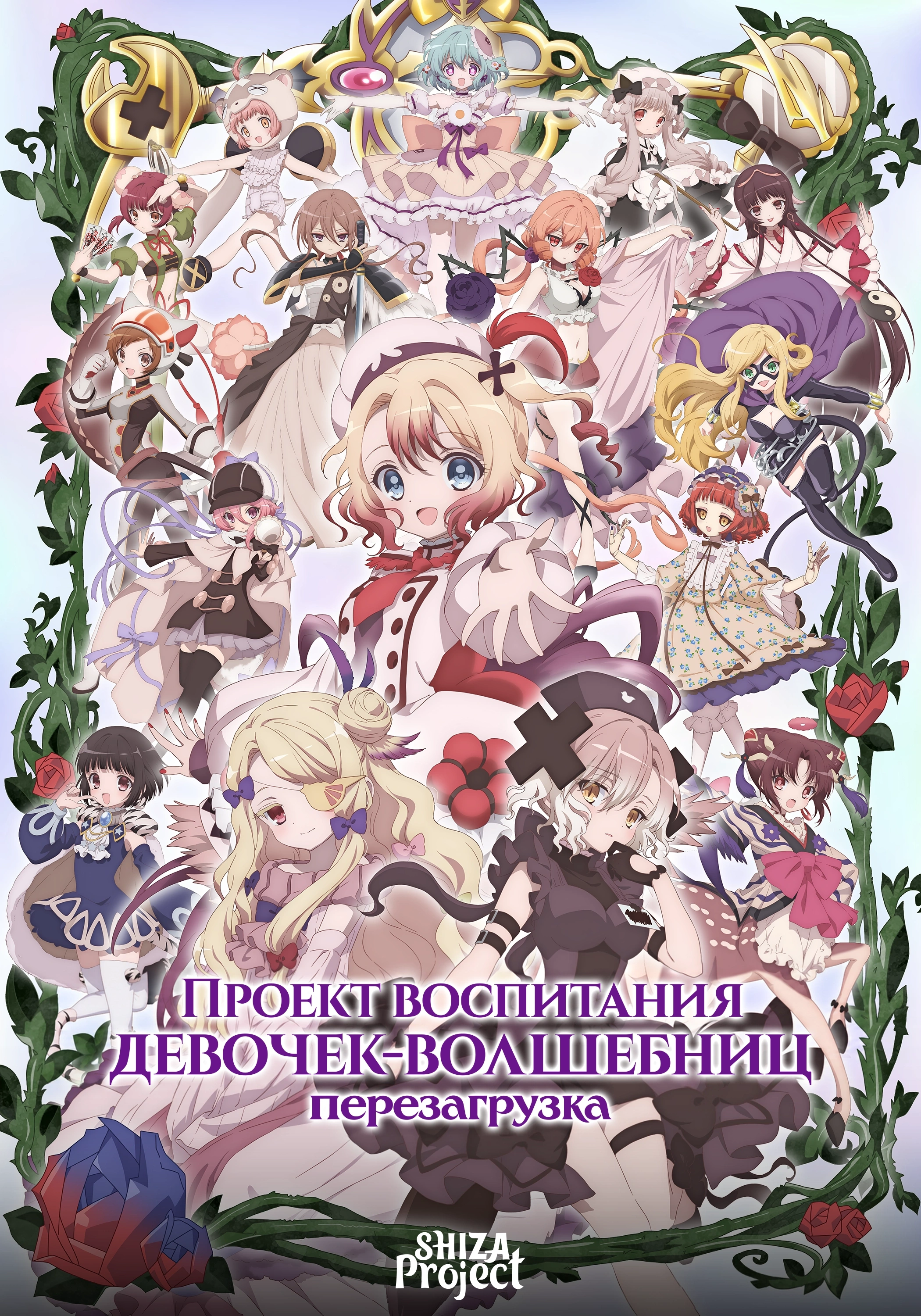 Mahou Shoujo Ikusei Keikaku: Restart