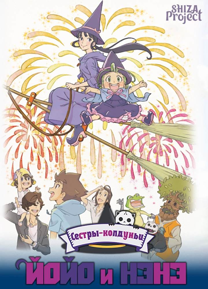 Majokko Shimai no Yoyo to Nene