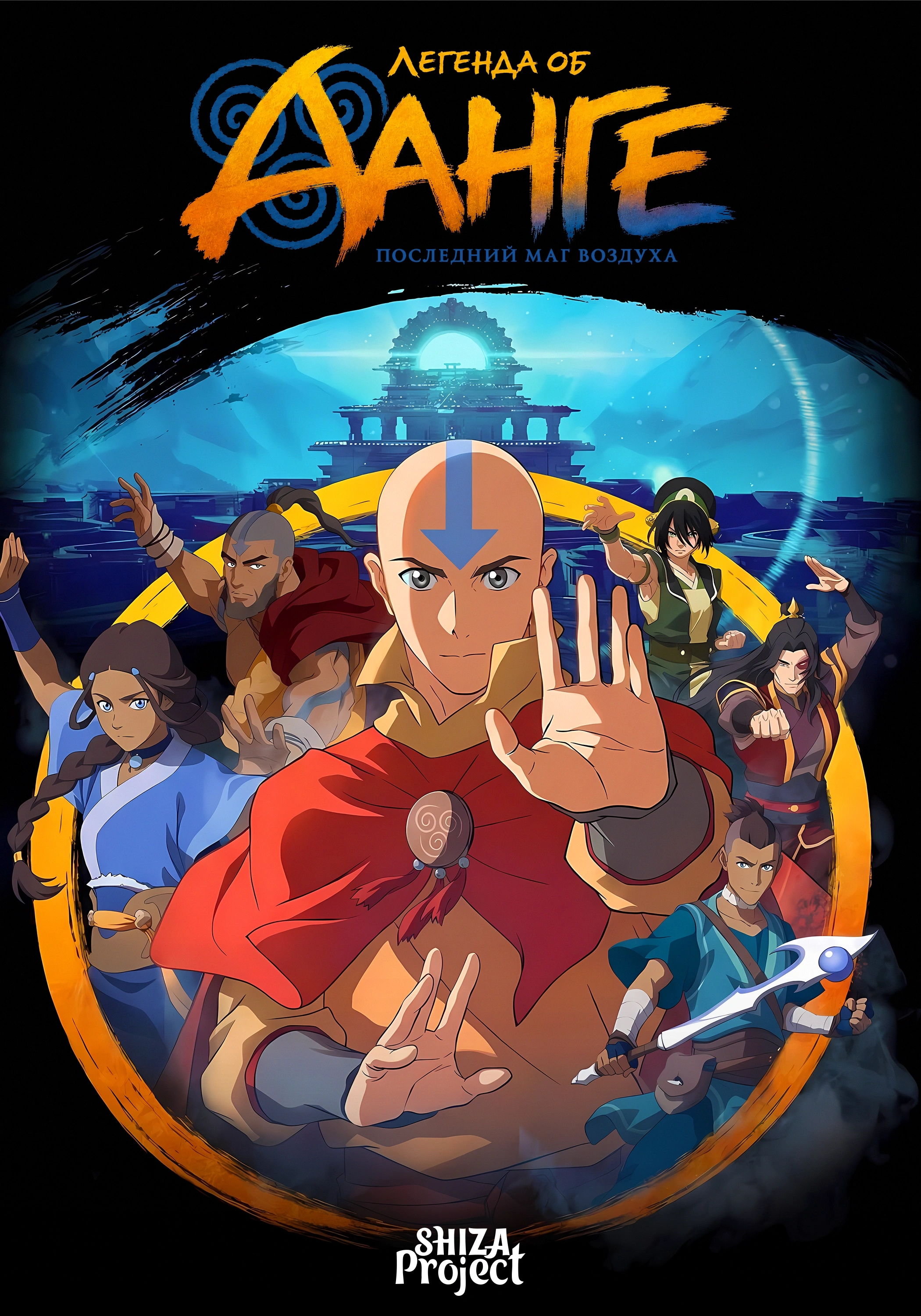 The Legend of Aang: The Last Airbender