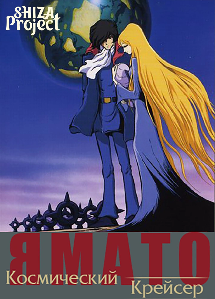 Uchuu Senkan Yamato: Aratanaru Tabidachi