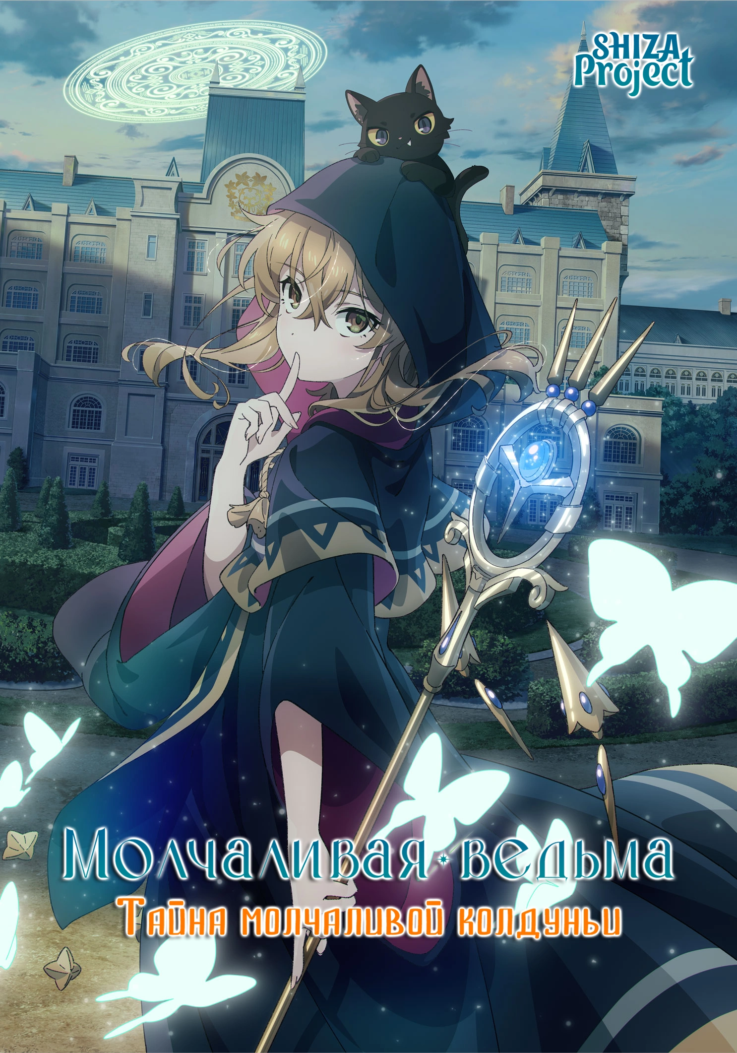 Silent Witch: Chinmoku no Majo no Kakushigoto