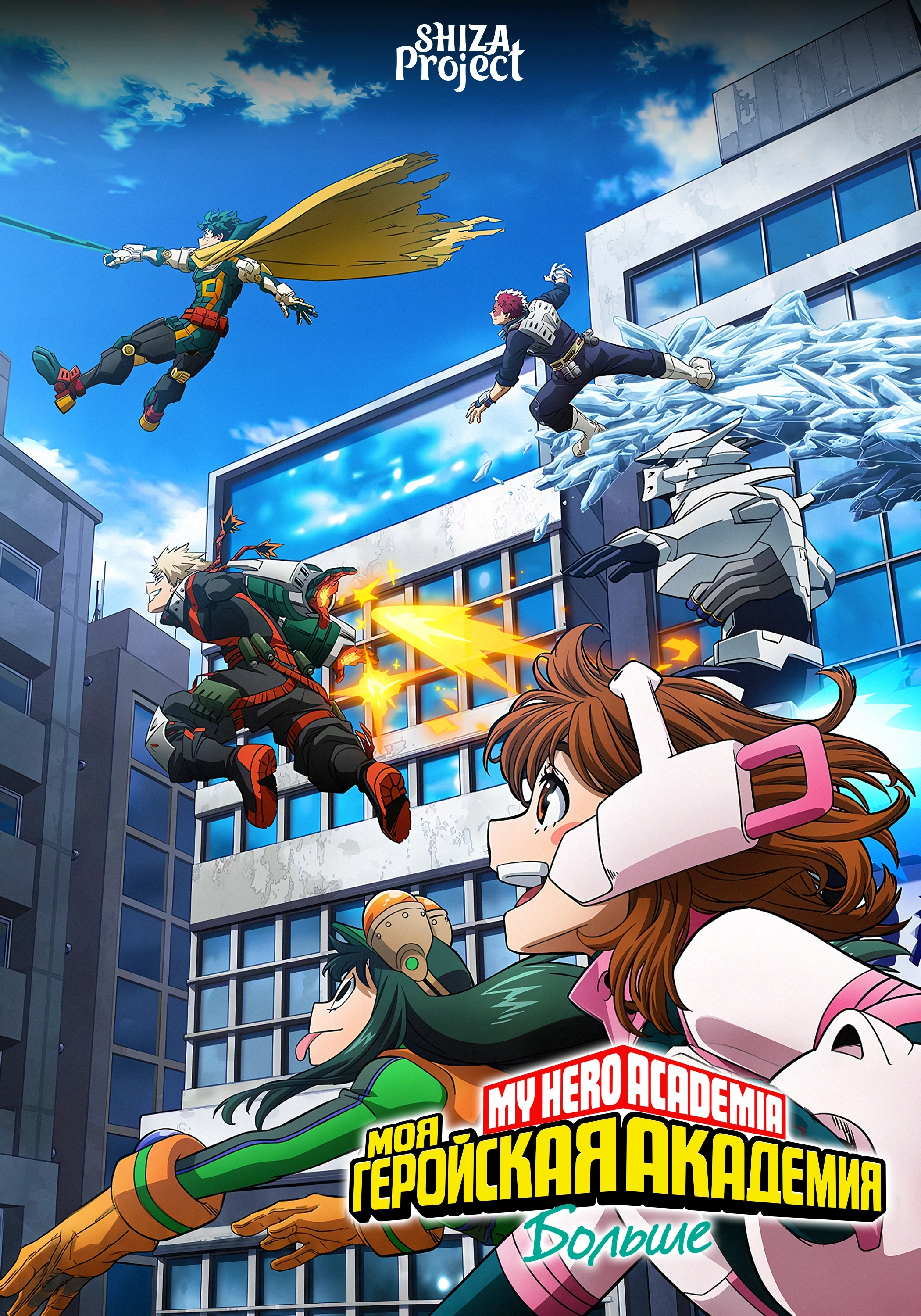 Boku no Hero Academia: More