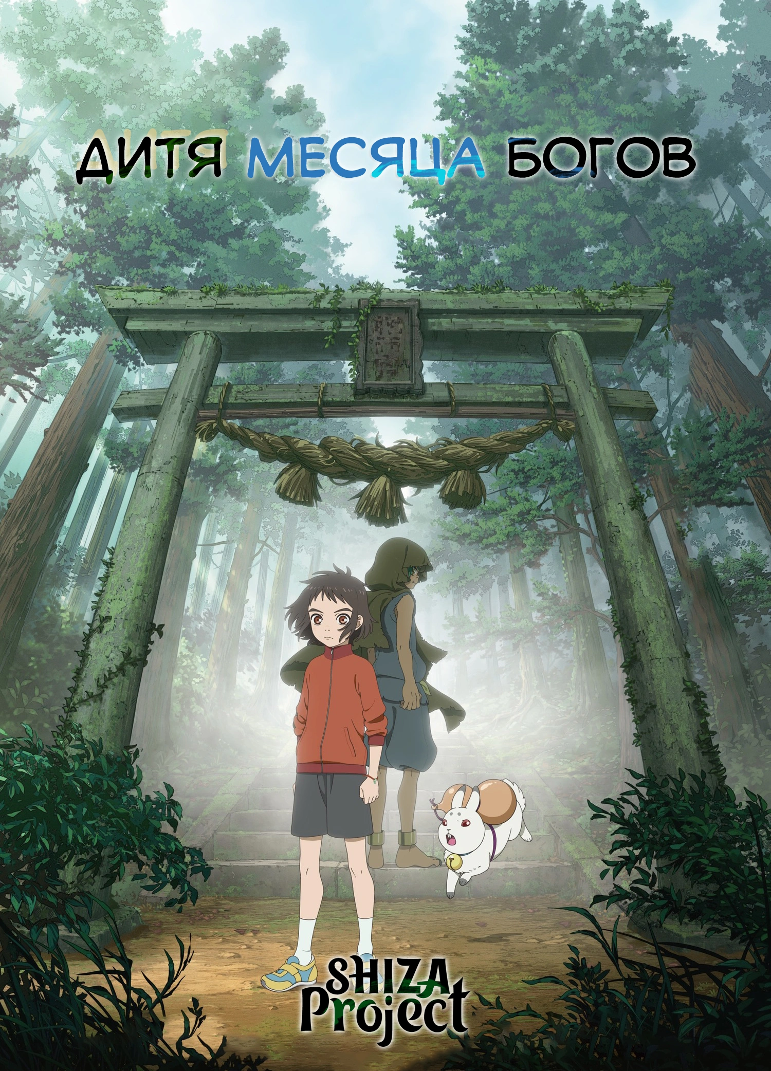 Kamiarizuki no Kodomo