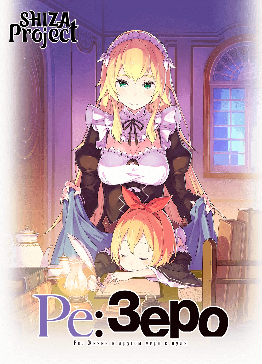 Re:Zero kara Hajimeru Isekai Seikatsu