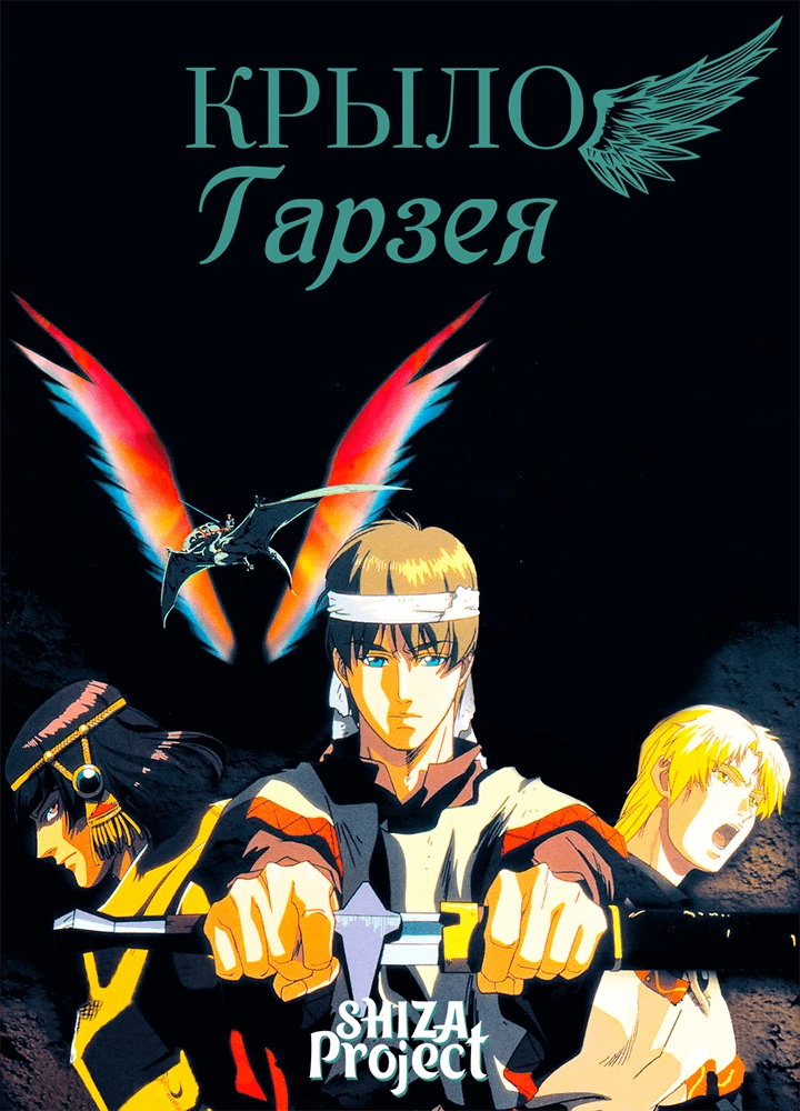 Byston Well Monogatari: Garzey no Tsubasa
