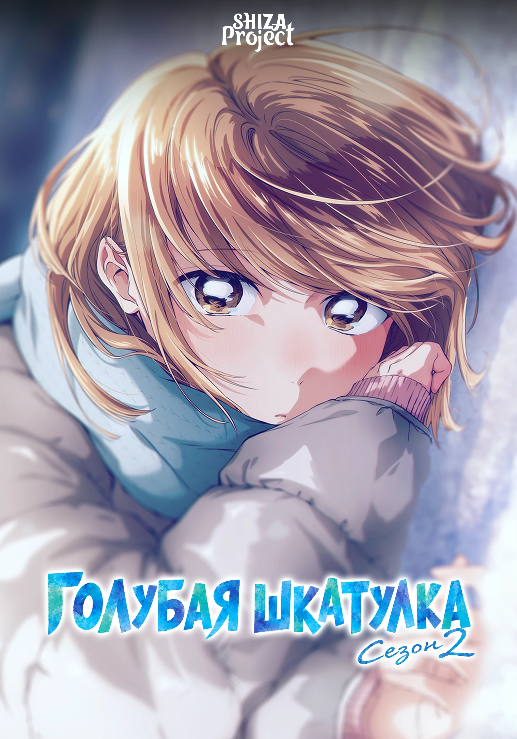 Ao no Hako Season 2