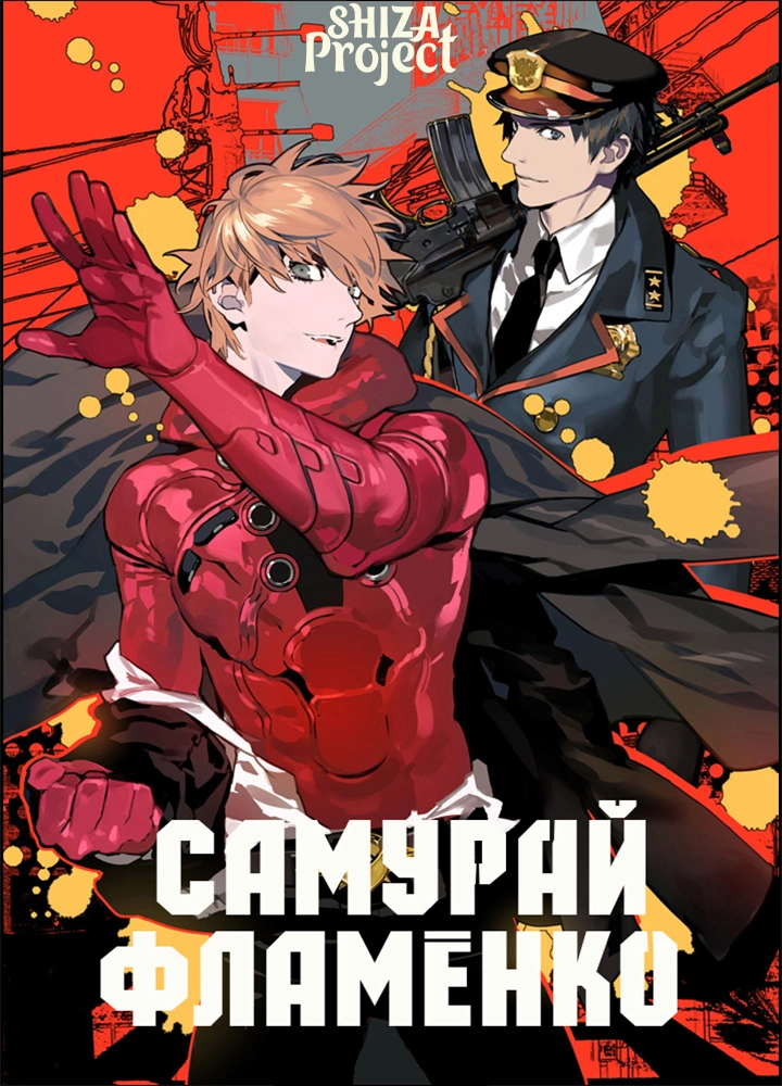 Samurai Flamenco