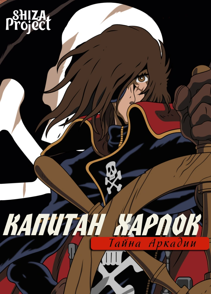 Uchuu Kaizoku Captain Herlock: Arcadia-gou no Nazo