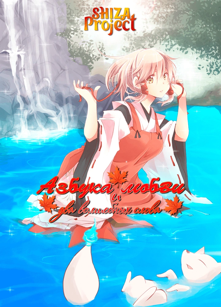 Inari, Konkon, Koi Iroha.: Inari, Konkon, Semishigure.