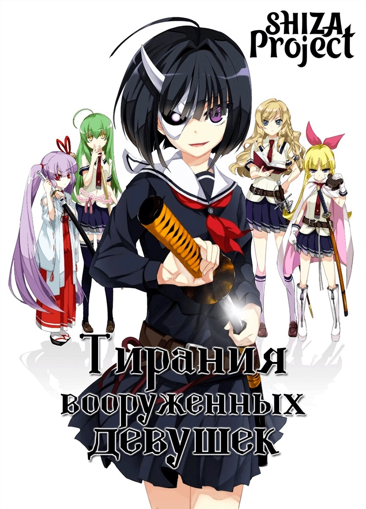 Busou Shoujo Machiavellianism