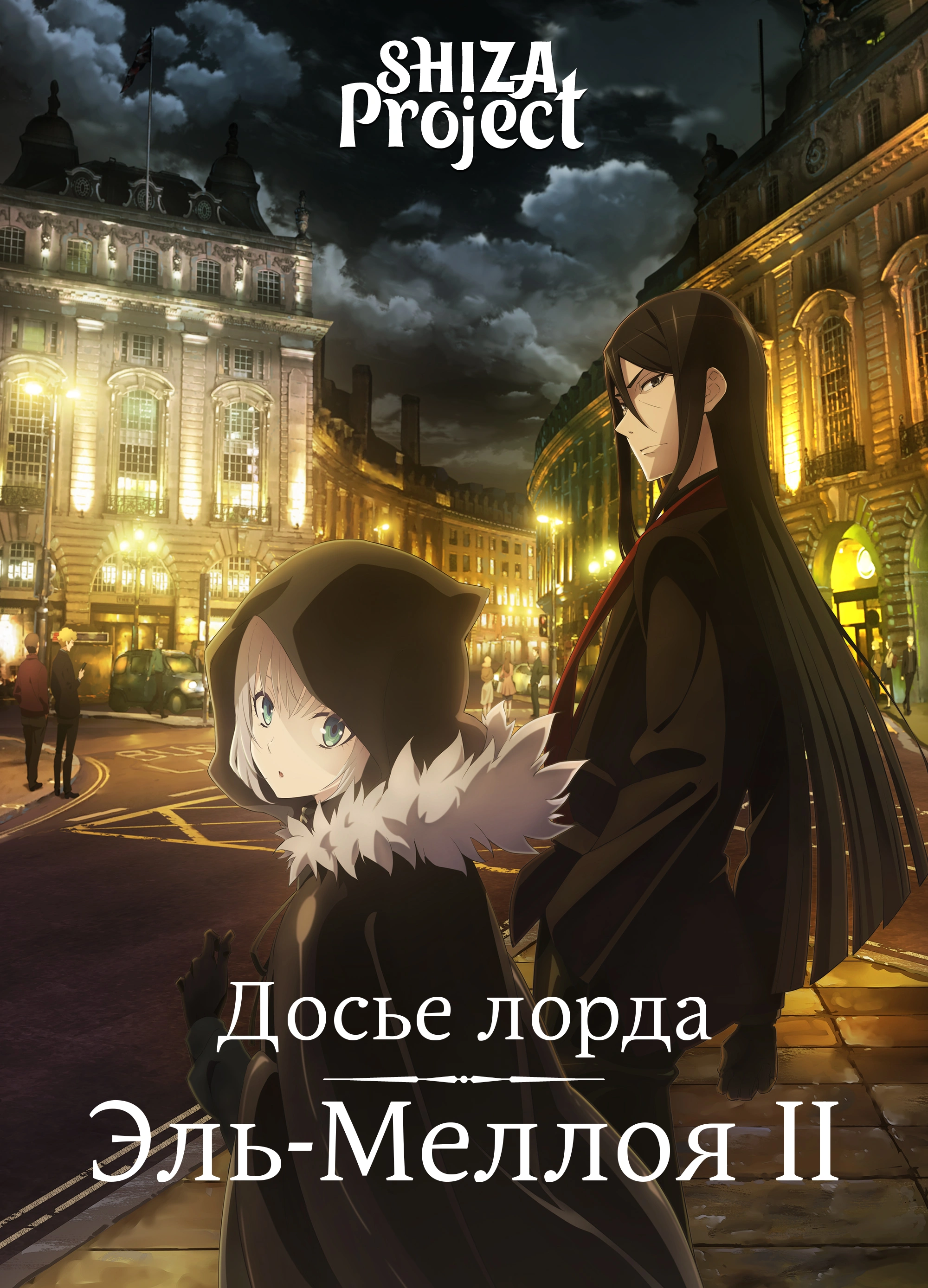 Lord El-Melloi II Sei no Jikenbo: Rail Zeppelin Grace Note - Hakamori to Neko to Majutsushi