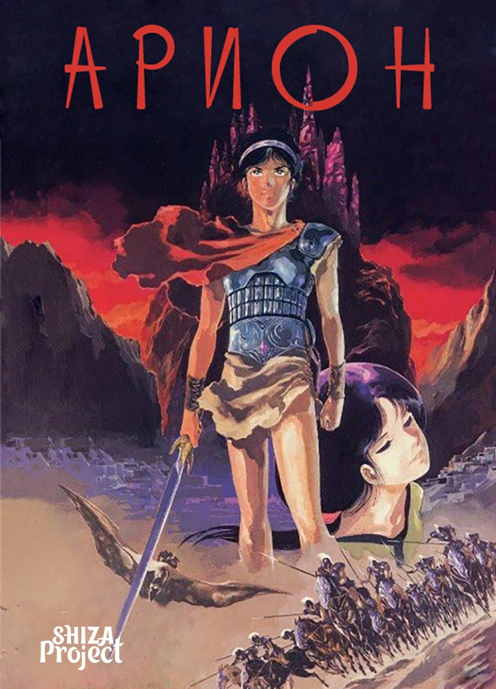 Arion