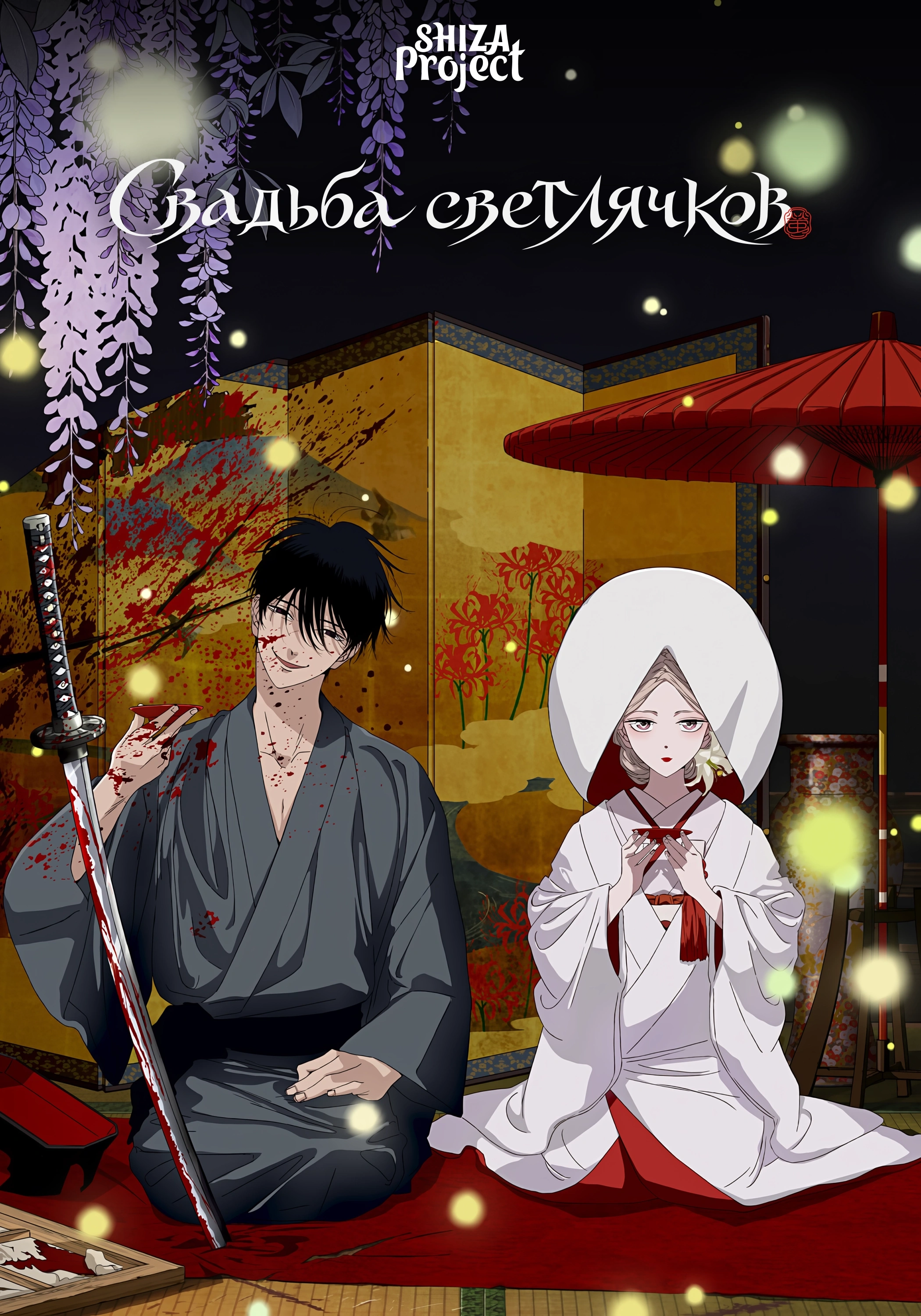 Hotaru no Yomeiri