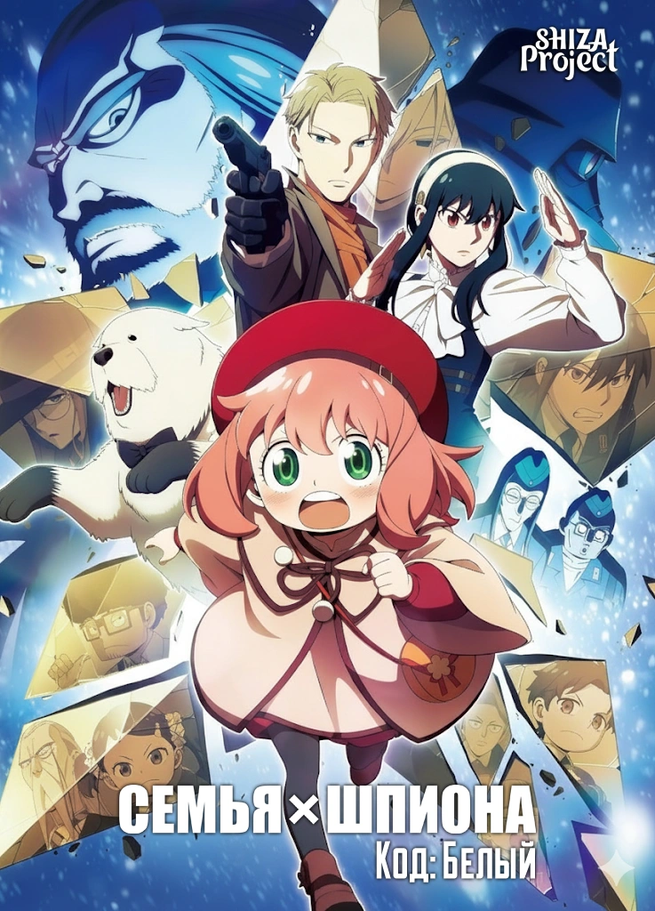 Spy x Family Movie: Code: White