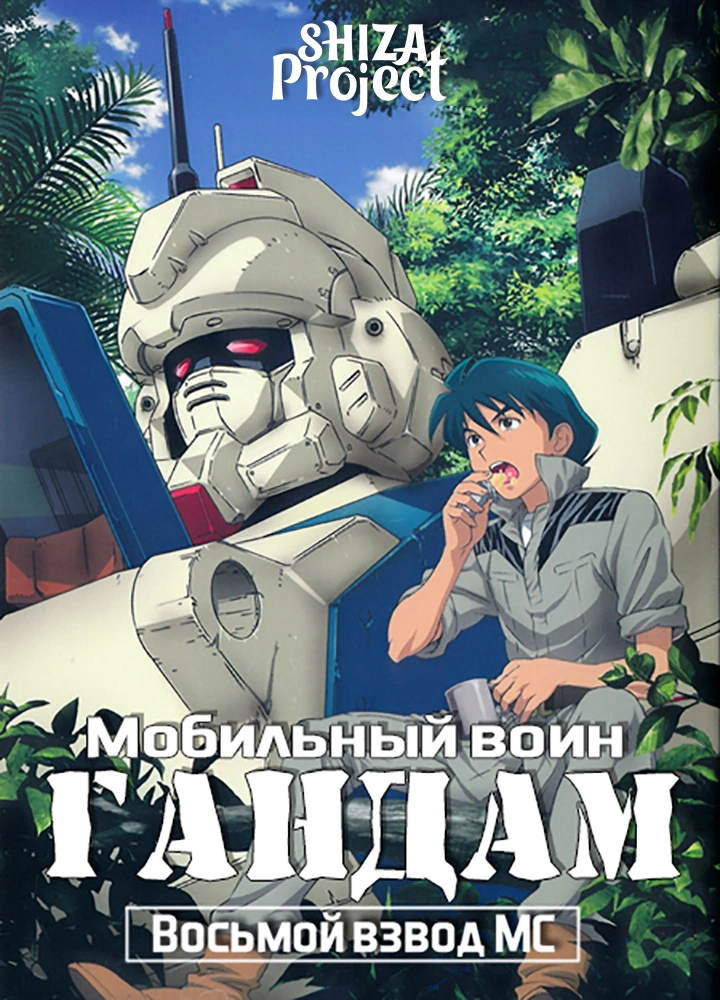 Mobile Suit Gundam: The 08th MS Team