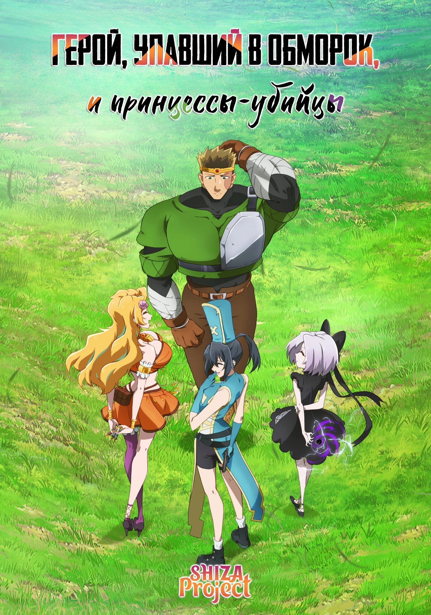 Kizetsu Yuusha to Ansatsu Hime