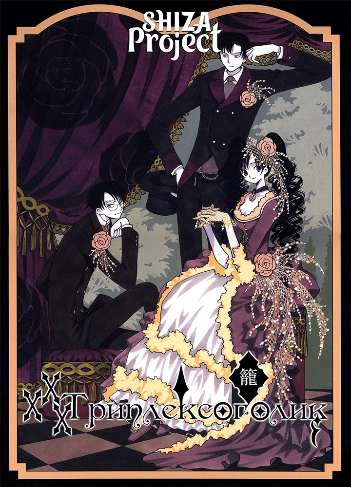 xxxHOLiC Shunmuki
