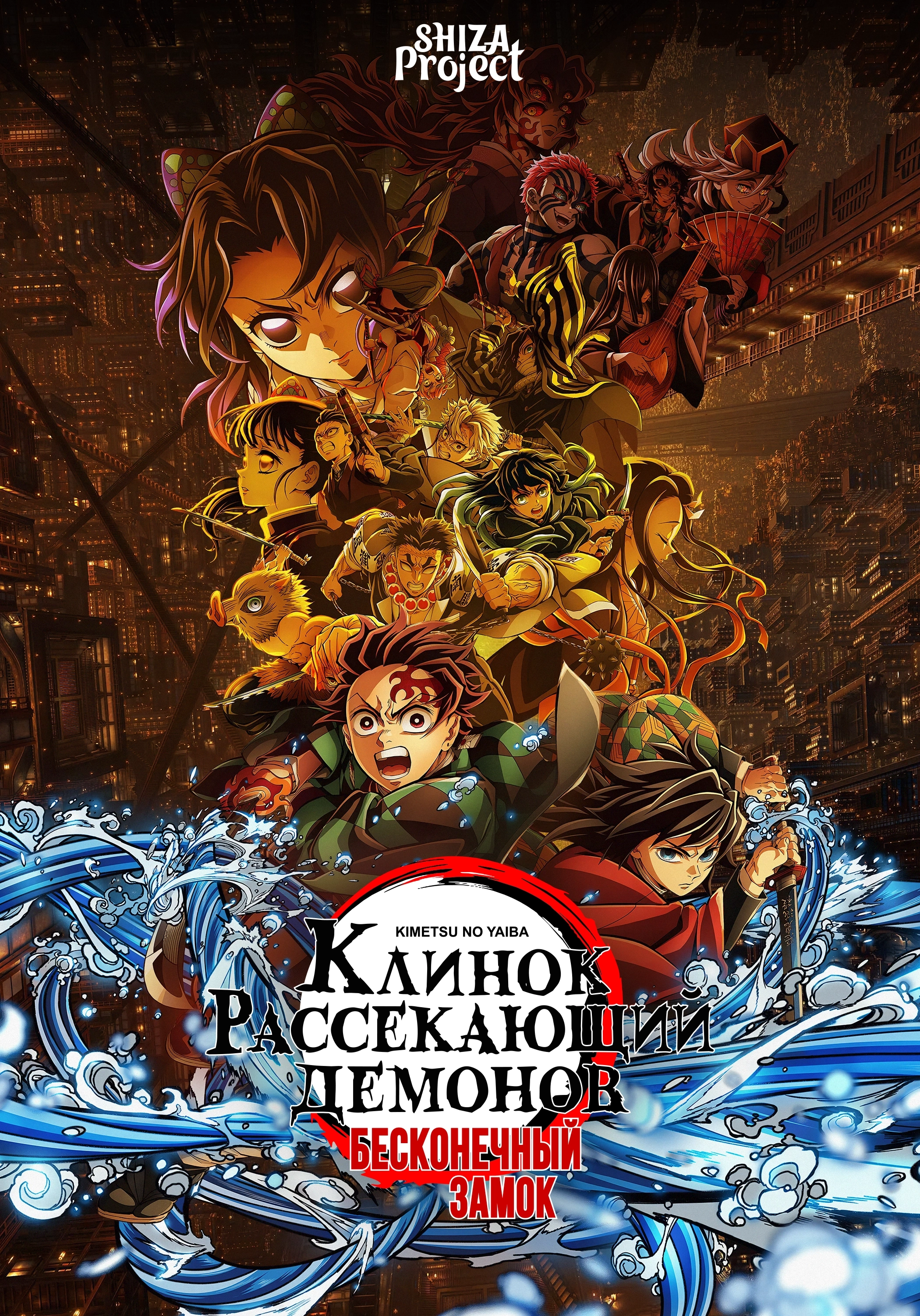 Kimetsu no Yaiba Movie 1: Mugenjou-hen - Akaza Sairai