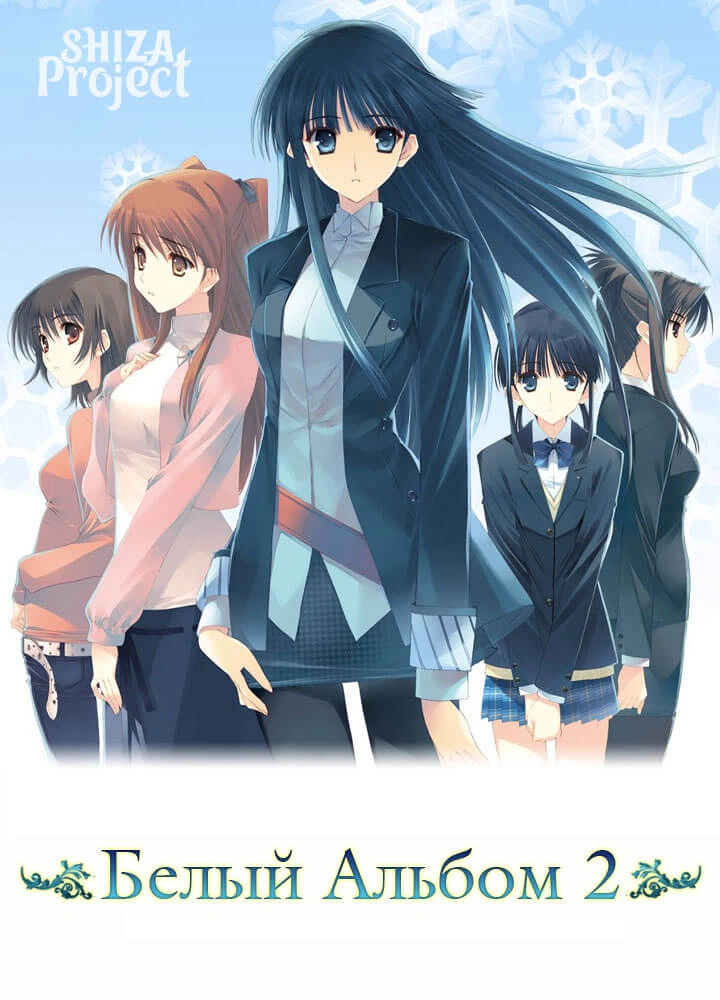 White Album 2