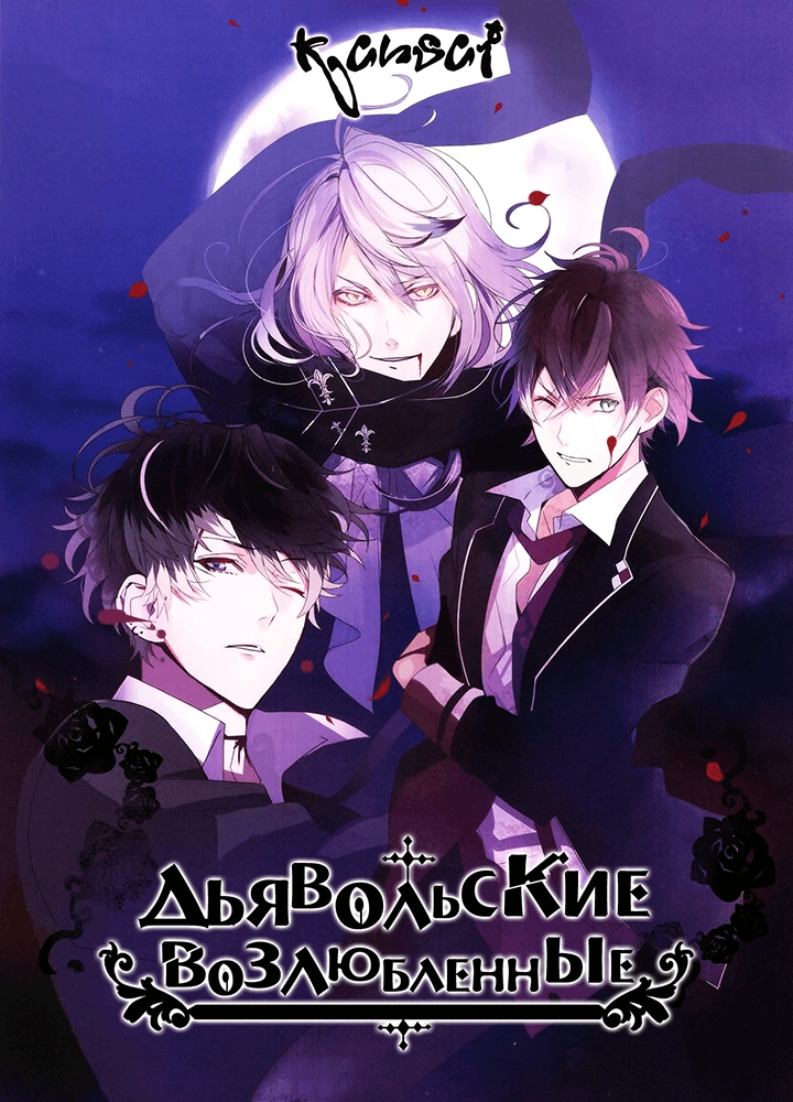 Diabolik Lovers OVA