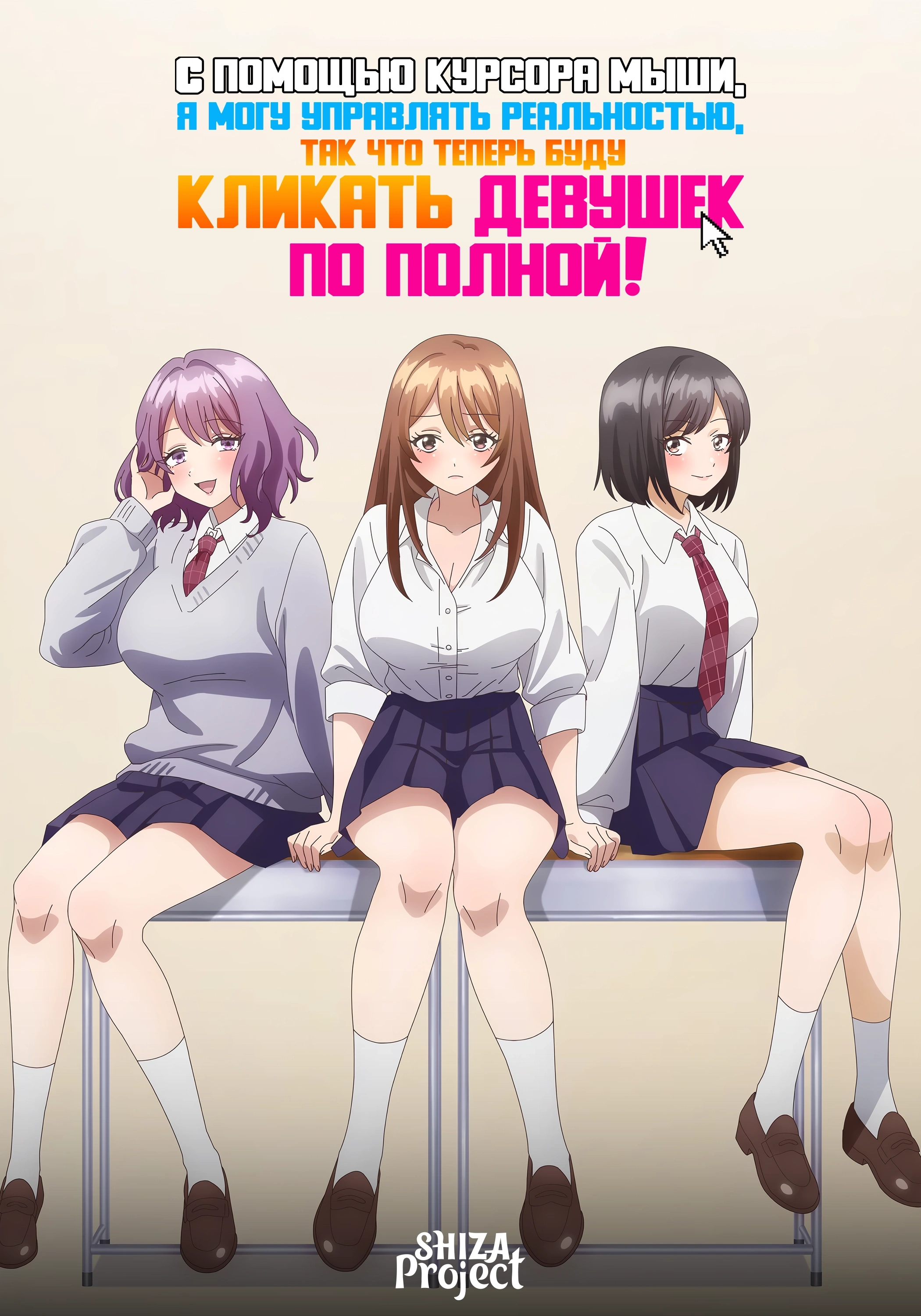 Mouse Cursor de Genjitsu wo Sousa Dekiru You ni Natta node, Onna no Ko wo Ippai Click Shimaasu