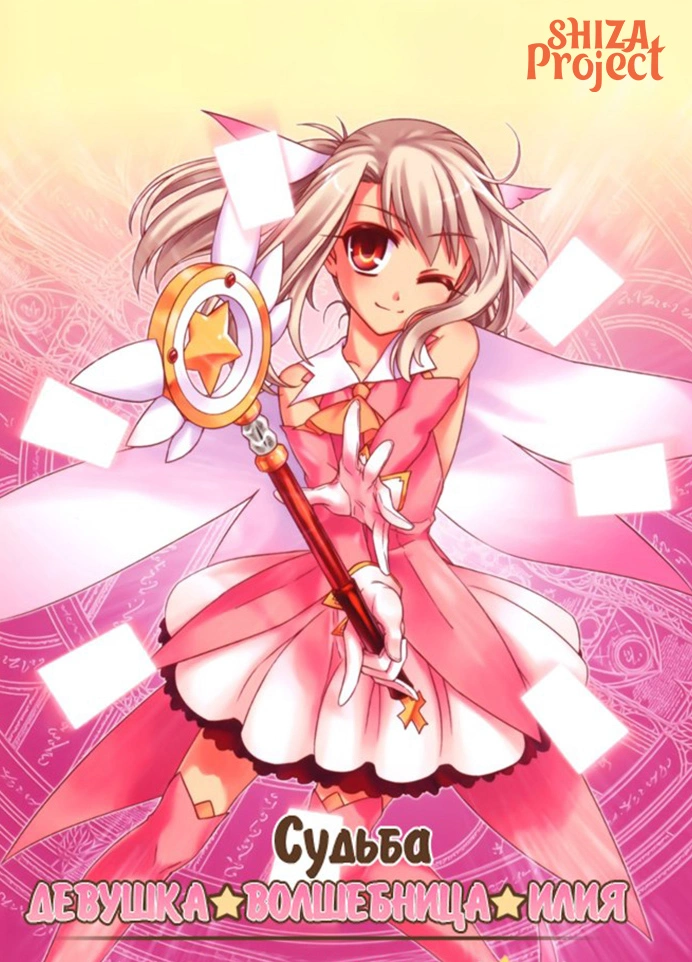 Fate/kaleid liner Prisma☆Illya