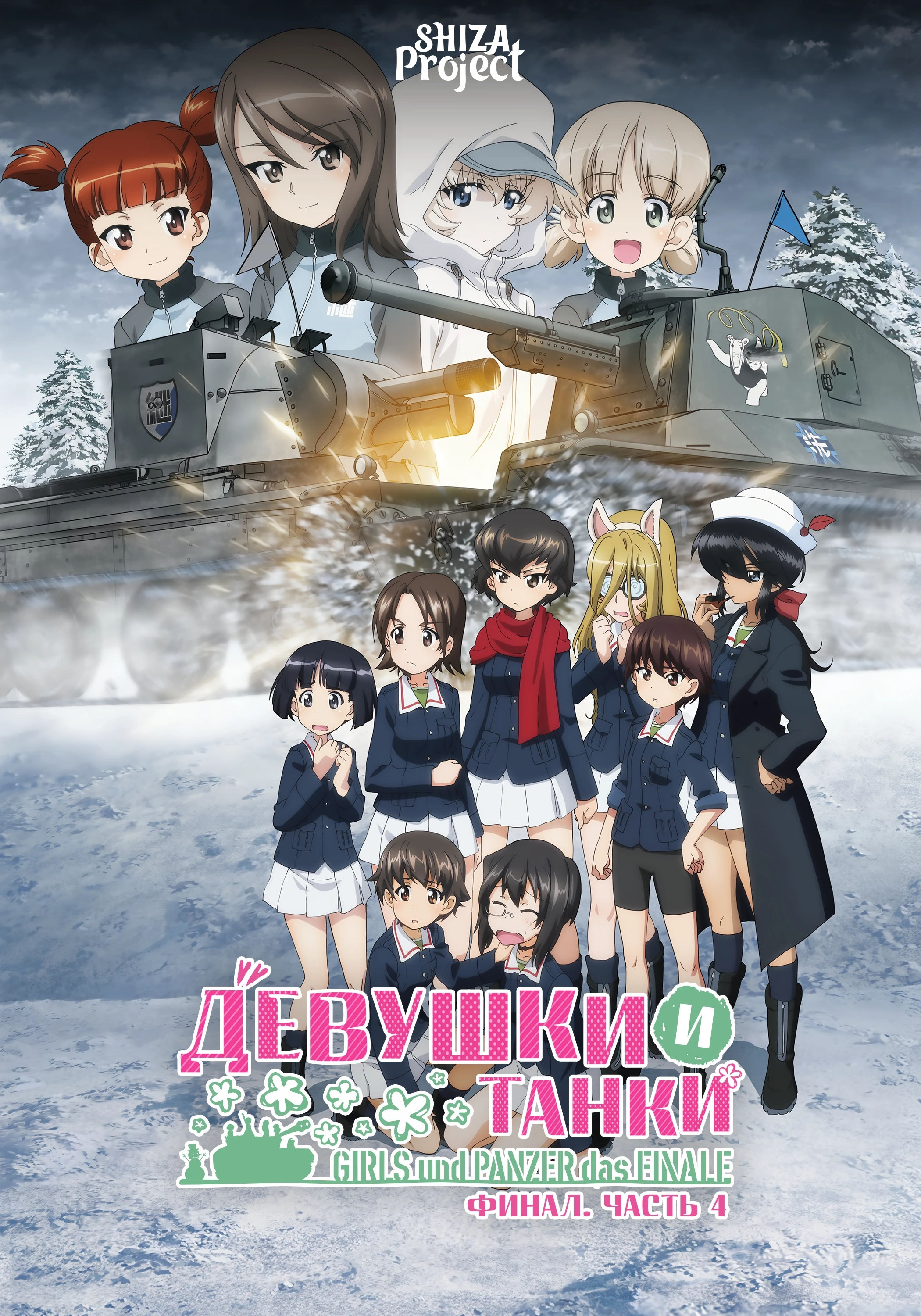 Girls & Panzer: Saishuushou Part 4