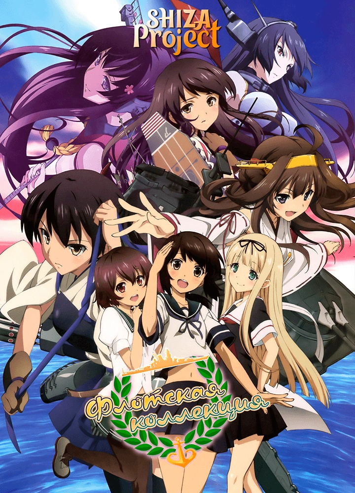 Kantai Collection: KanColle