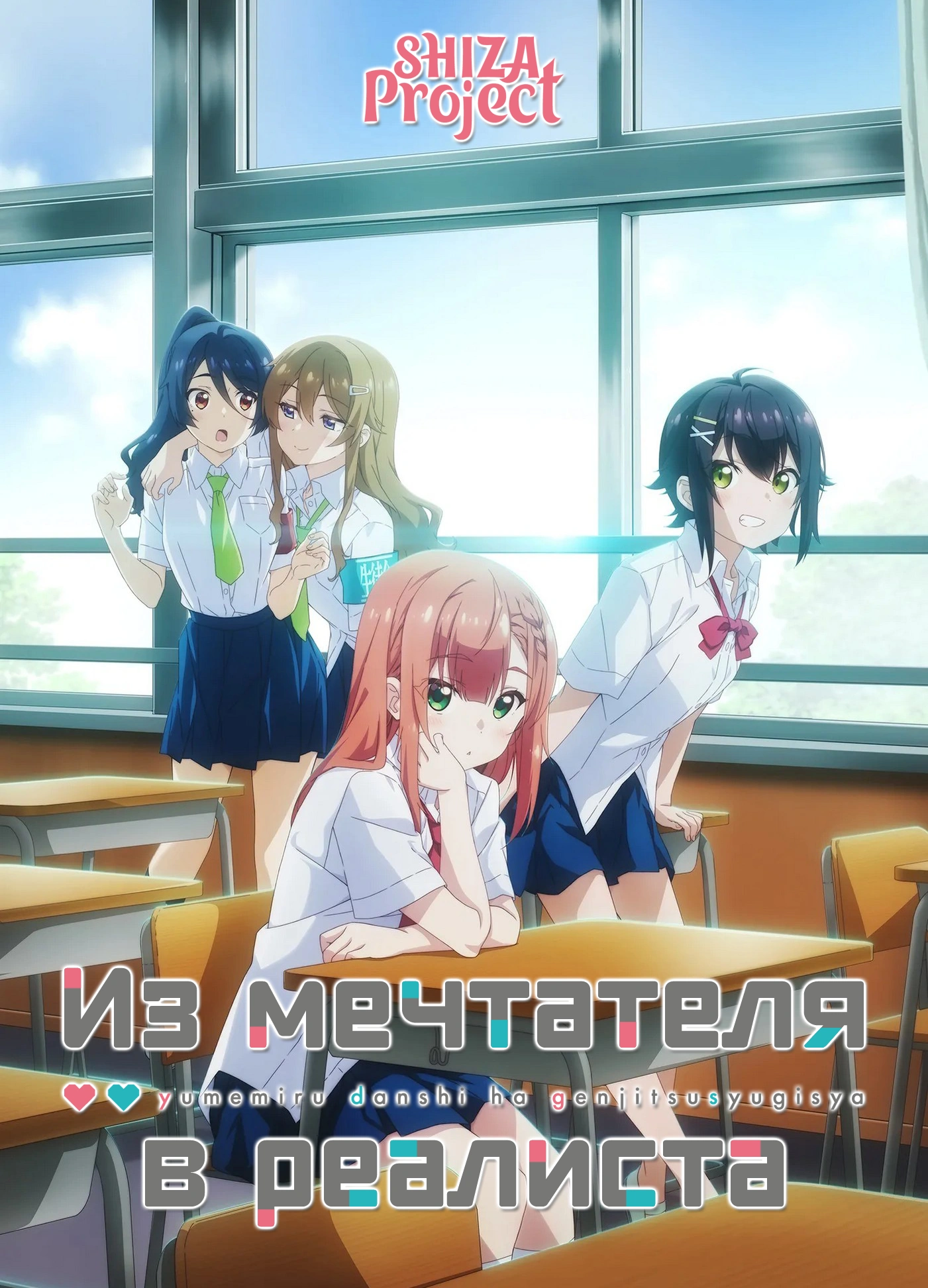 Yumemiru Danshi wa Genjitsushugisha