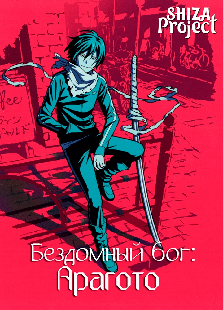 Noragami Aragoto