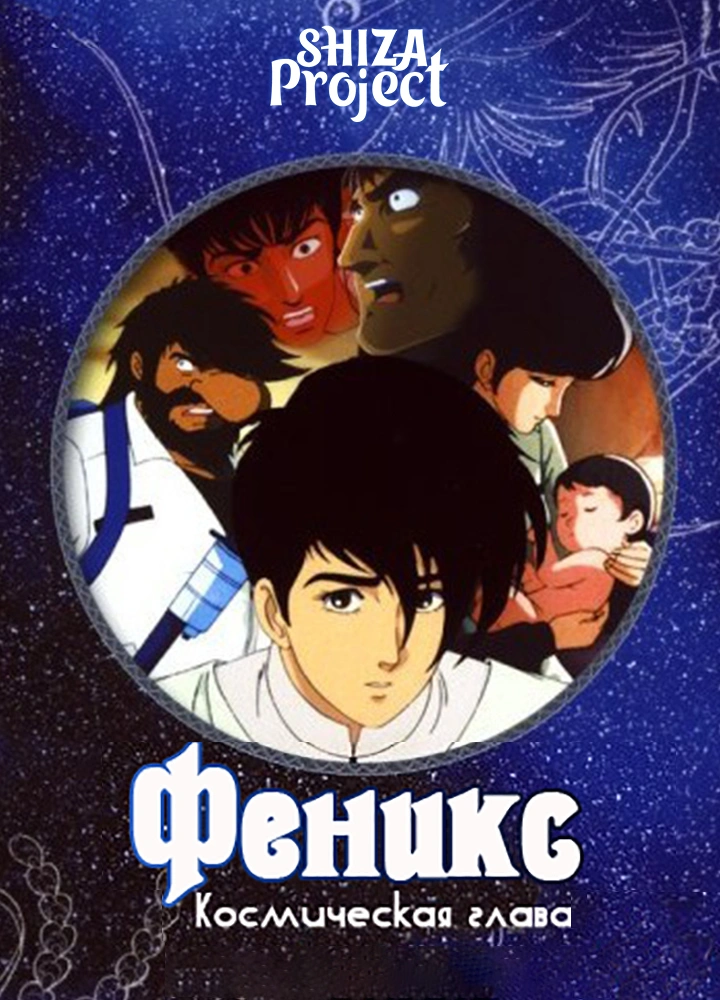 Hi no Tori - Uchuu Hen
