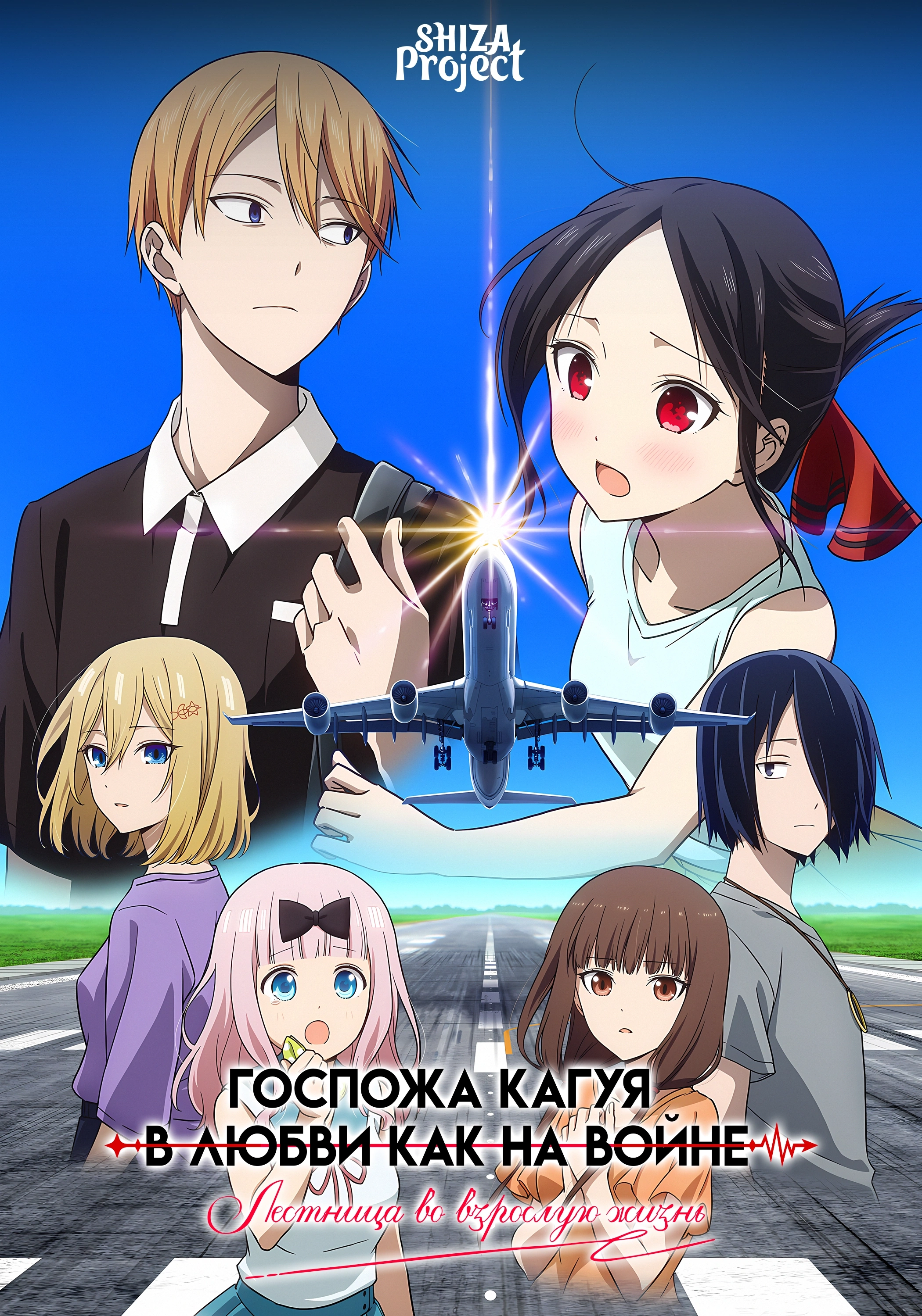 Kaguya-sama wa Kokurasetai: Otona e no Kaidan