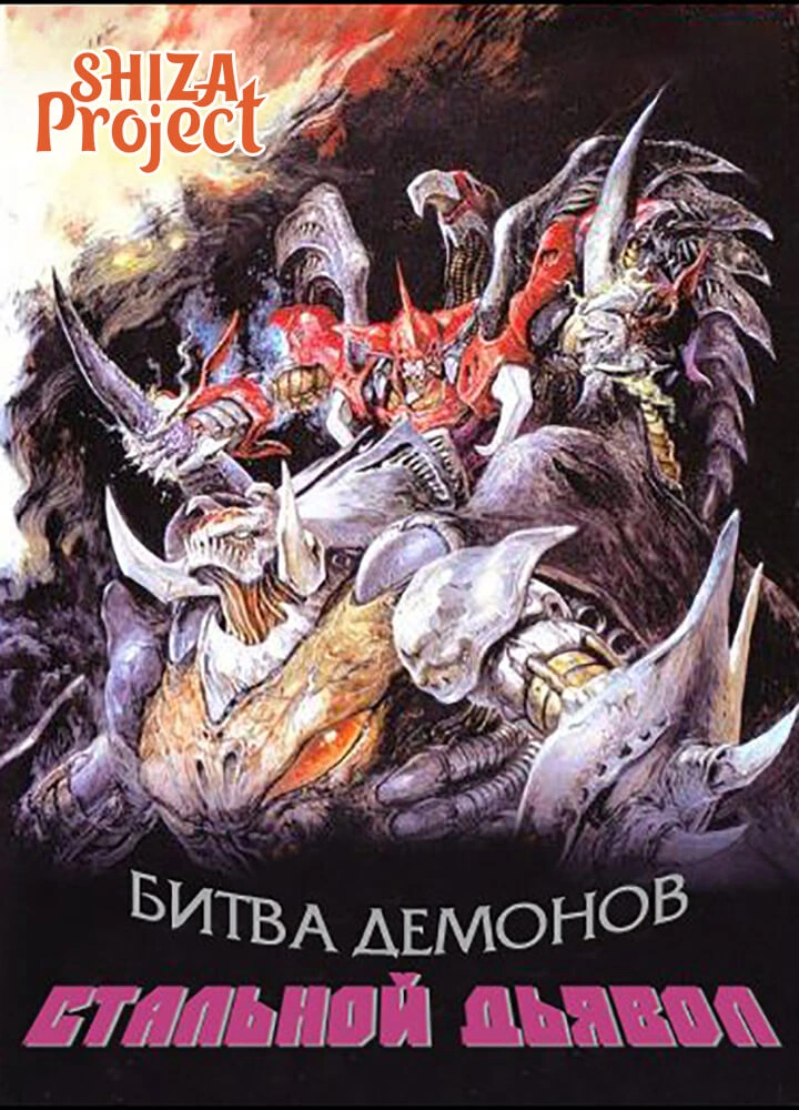Daimajuu Gekitou: Hagane no Oni