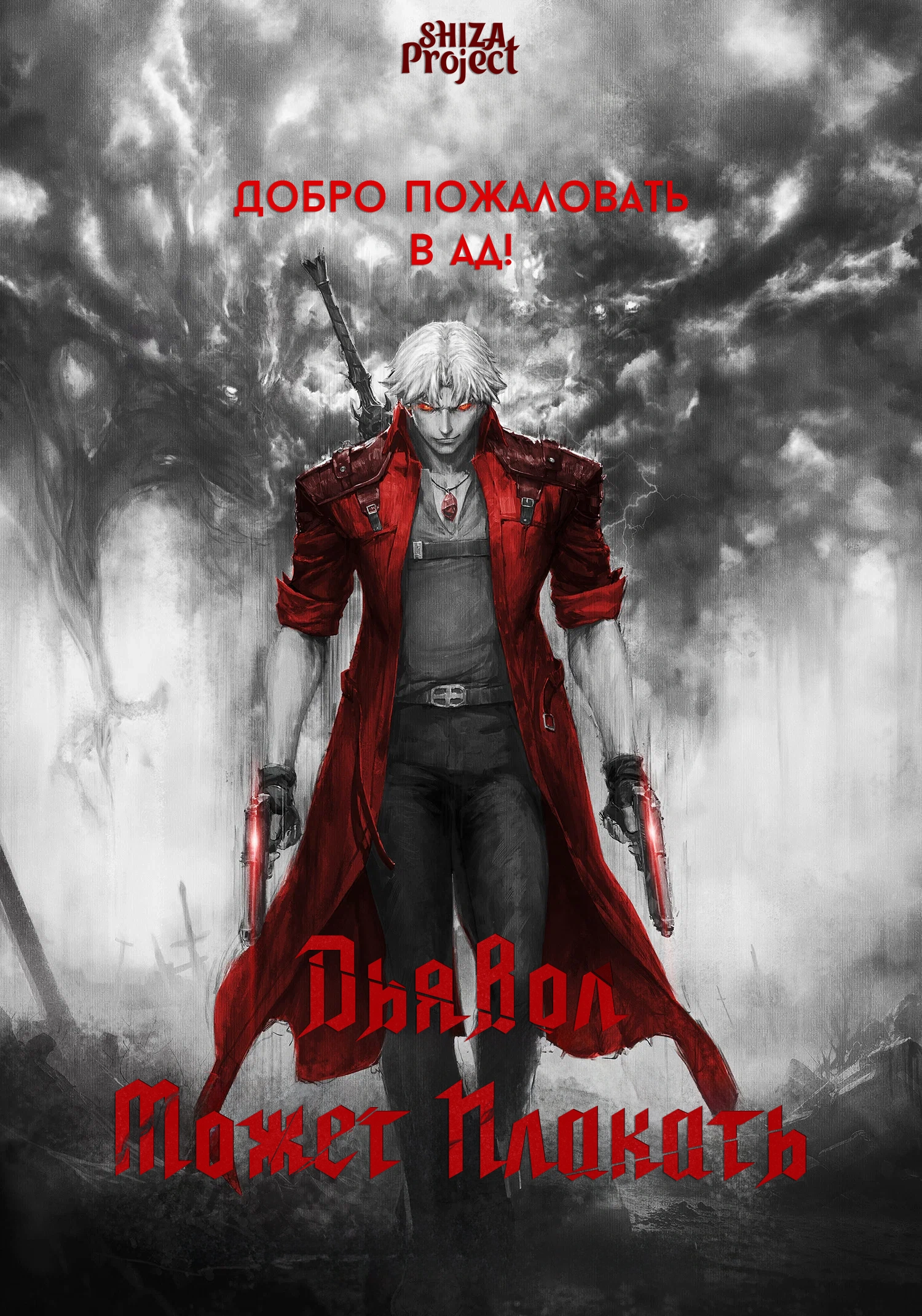 Devil May Cry