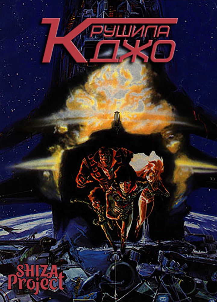 Crusher Joe OVA