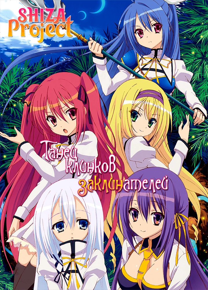 Seireitsukai no Blade Dance
