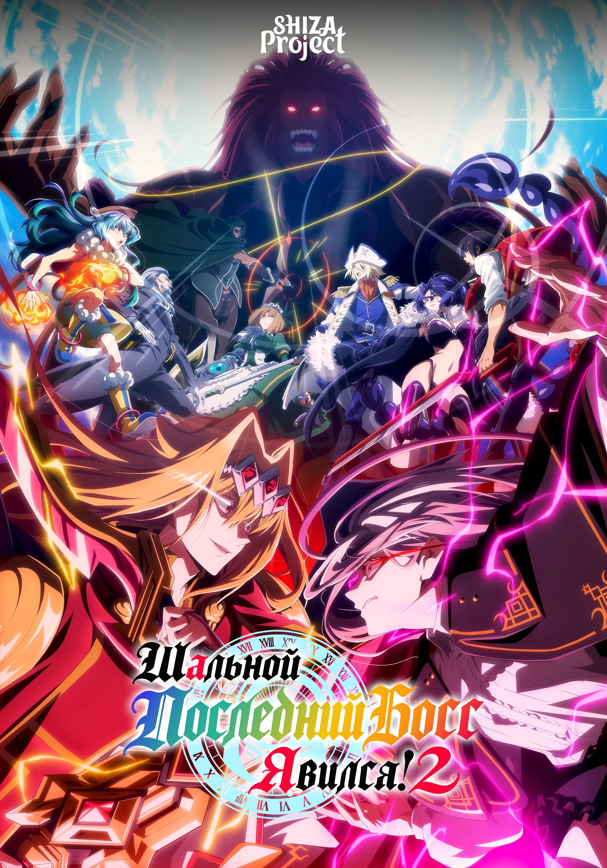 Yasei no Last Boss ga Arawareta! 2nd Season