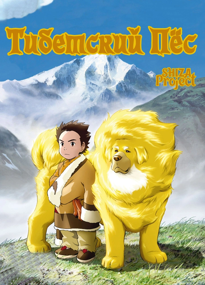 Tibet Inu Monogatari