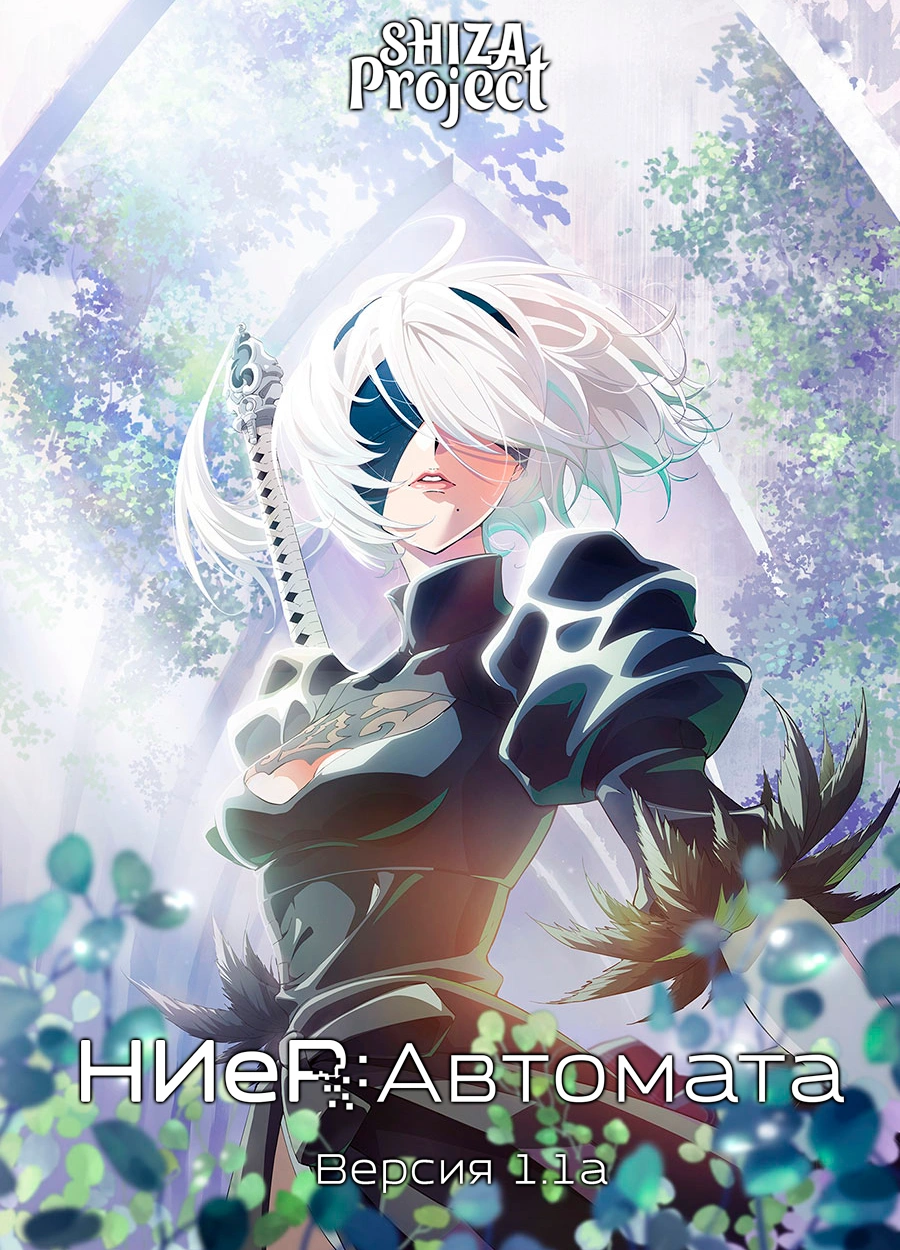 NieR: Automata Ver 1.1a
