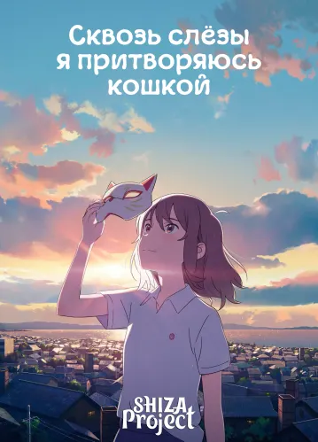 Nakitai Watashi wa Neko wo Kaburu