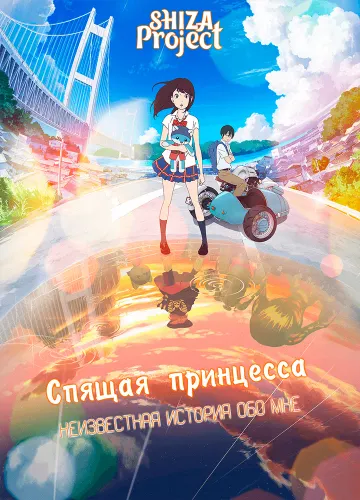 Hirune Hime: Shiranai Watashi no Monogatari