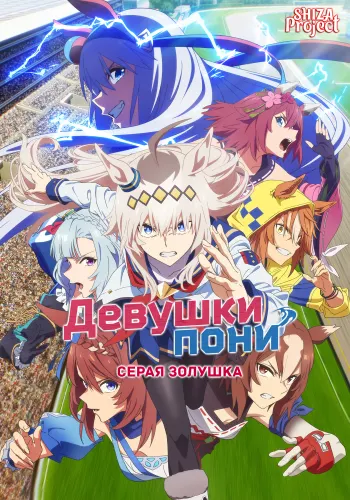 Uma Musume: Cinderella Gray