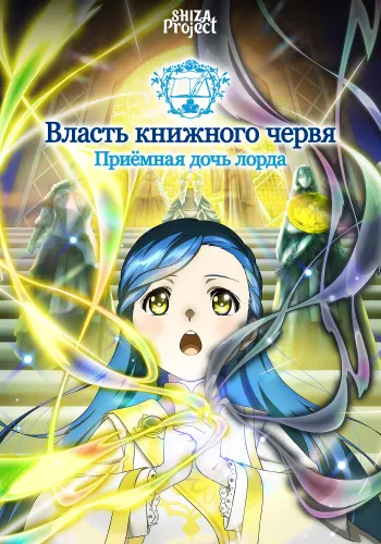 Honzuki no Gekokujou: Shisho ni Naru Tame ni wa Shudan wo Erandeiraremasen - Ryoushu no Youjo