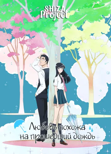 Koi wa Ameagari no You ni