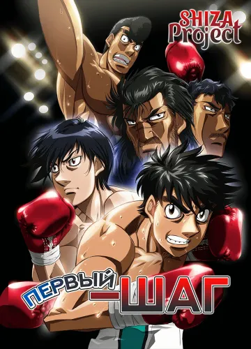 Hajime no Ippo: Rising